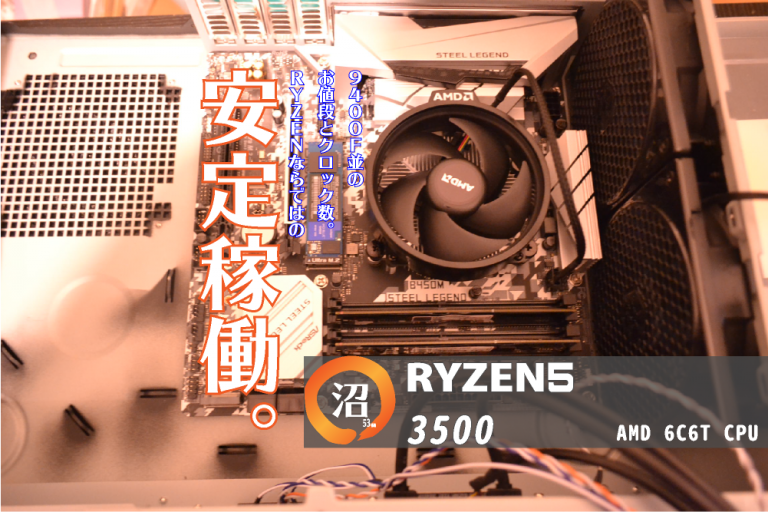 Ryzen5 3500の鬼コスパ活用マニュアル 性能 レビュー 比較 Ryzen沼53番地